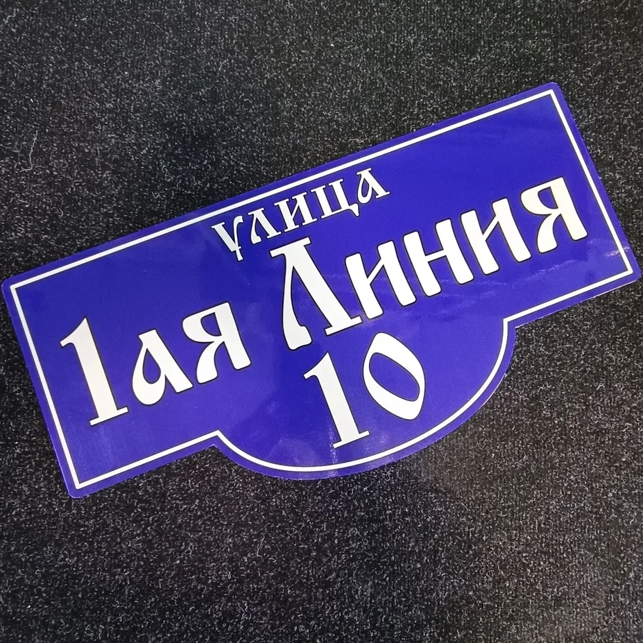 Адресные таблички — ХотимФото